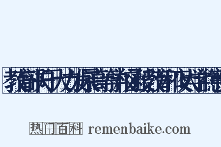 教育部关于大力发展高等学校函授教育和夜大学的意见是什么意思的图片